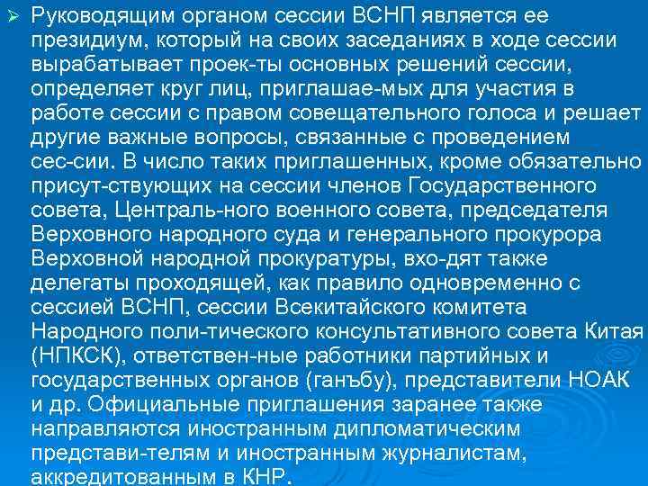 Ø Руководящим органом сессии ВСНП является ее президиум, который на своих заседаниях в ходе