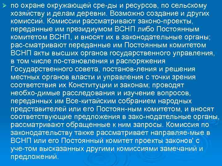 Ø по охране окружающей сре ды и ресурсов, по сельскому хозяйству и делам деревни.