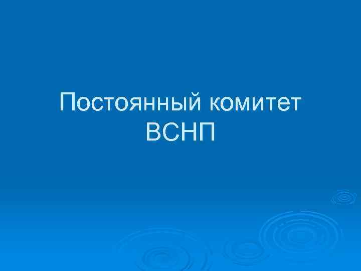 Постоянный комитет ВСНП 