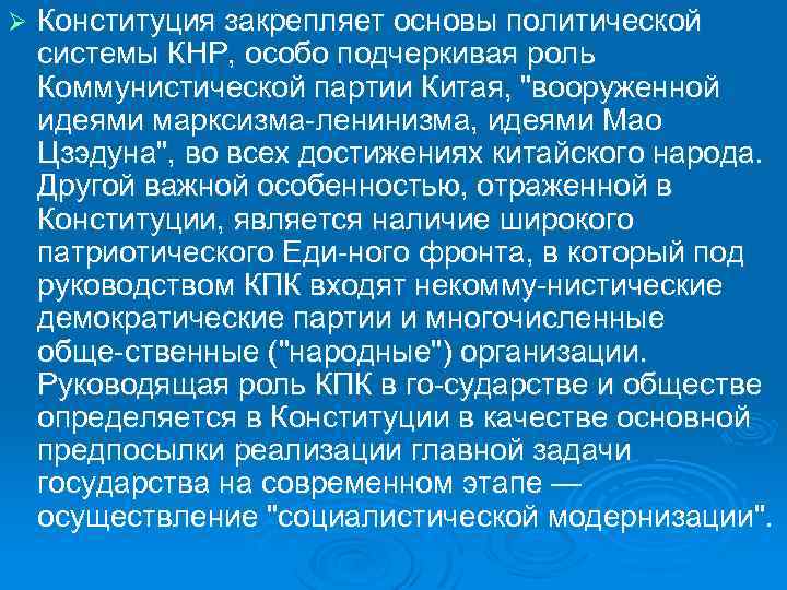 Ø Конституция закрепляет основы политической системы КНР, особо подчеркивая роль Коммунистической партии Китая, "вооруженной