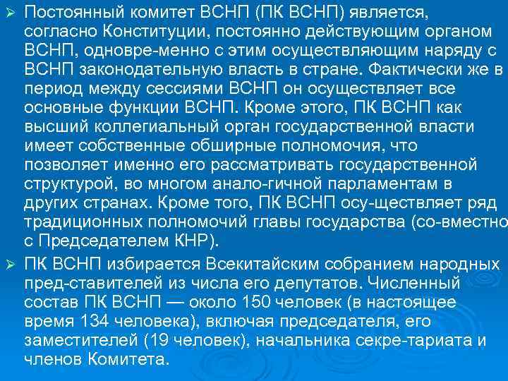 Постоянный комитет ВСНП (ПК ВСНП) является, согласно Конституции, постоянно действующим органом ВСНП, одновре менно