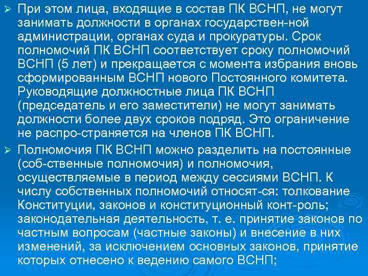 При этом лица, входящие в состав ПК ВСНП, не могут занимать должности в органах