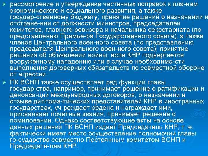 рассмотрение и утверждение частичных поправок к пла нам экономического и социального развития, а также
