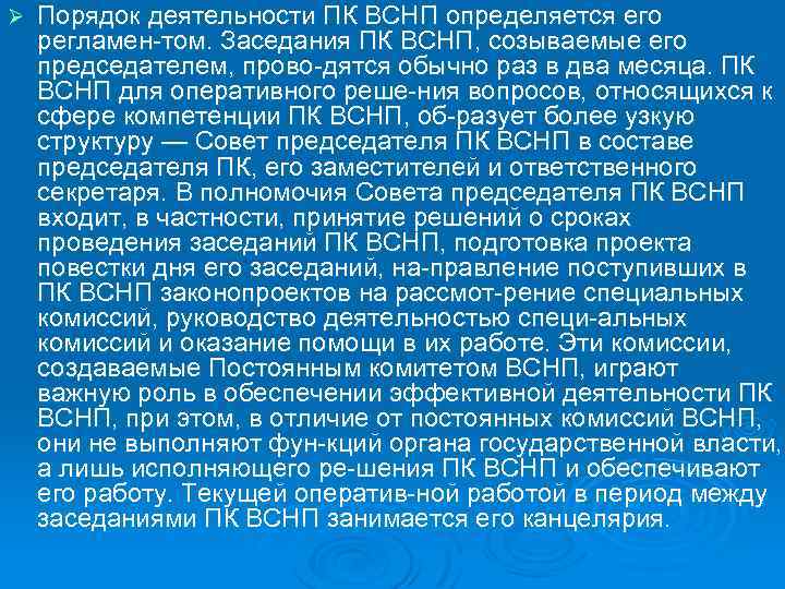 Ø Порядок деятельности ПК ВСНП определяется его регламен том. Заседания ПК ВСНП, созываемые его