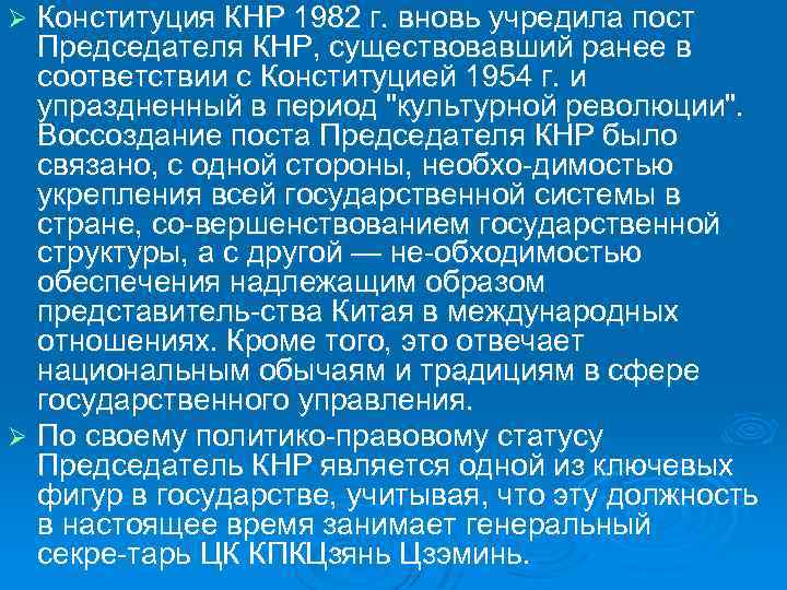 Конституция КНР 1982 г. вновь учредила пост Председателя КНР, существовавший ранее в соответствии с