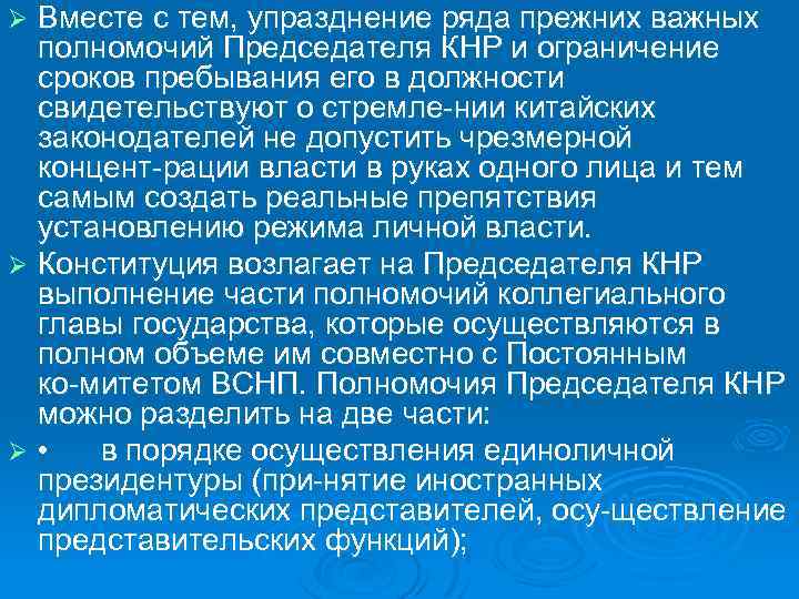 Вместе с тем, упразднение ряда прежних важных полномочий Председателя КНР и ограничение сроков пребывания