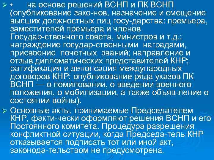  • на основе решений ВСНП и ПК ВСНП (опубликование зако нов, назначение и
