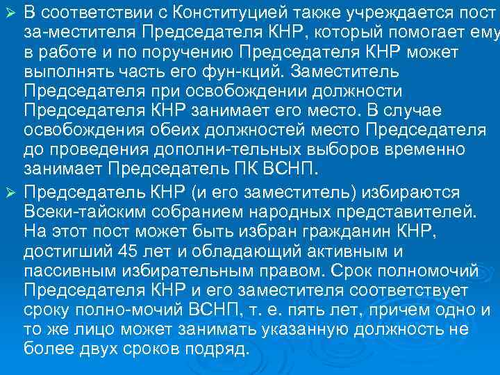 В соответствии с Конституцией также учреждается пост за местителя Председателя КНР, который помогает ему