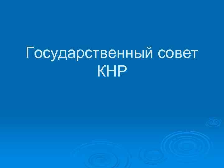Государственный совет КНР 