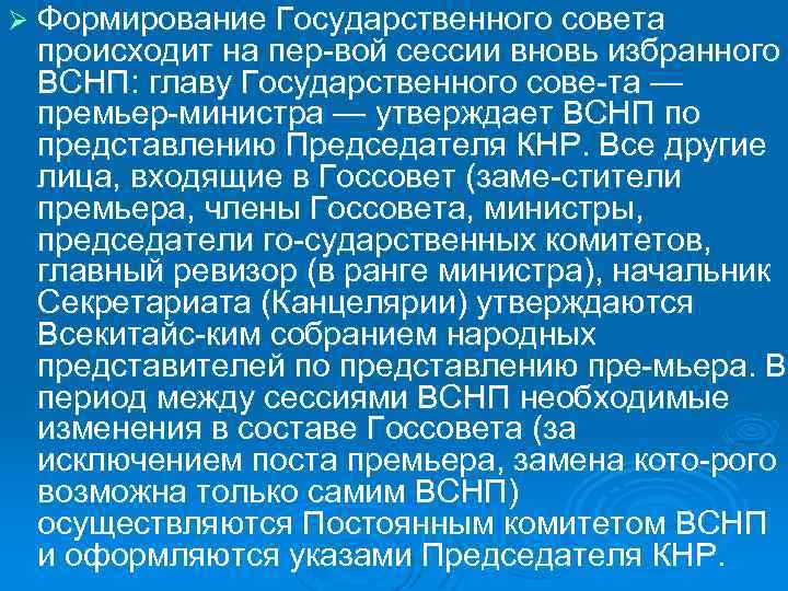 Ø Формирование Государственного совета происходит на пер вой сессии вновь избранного ВСНП: главу Государственного