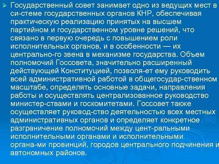Ø Государственный совет занимает одно из ведущих мест в си стеме государственных органов КНР,