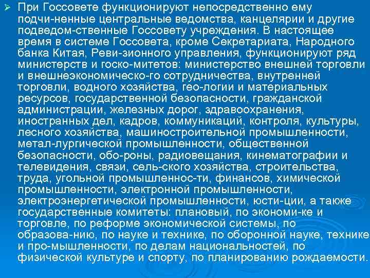 Ø При Госсовете функционируют непосредственно ему подчи ненные центральные ведомства, канцелярии и другие подведом