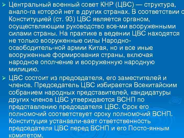 Центральный военный совет КНР (ЦВС) — структура, анало га которой нет в других странах.