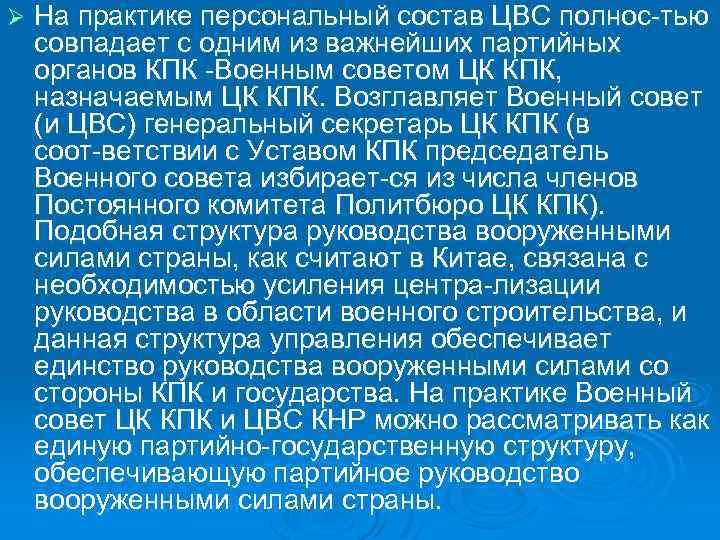 Ø На практике персональный состав ЦВС полнос тью совпадает с одним из важнейших партийных