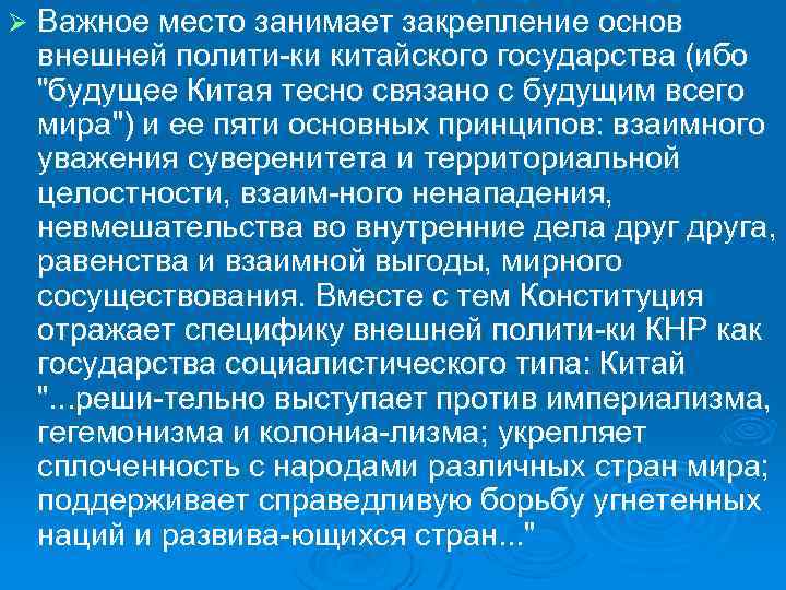 Ø Важное место занимает закрепление основ внешней полити ки китайского государства (ибо "будущее Китая