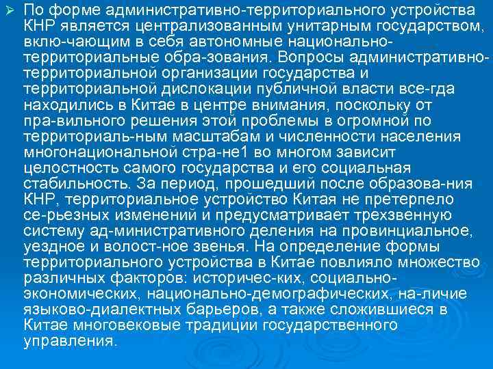 Ø По форме административно территориального устройства КНР является централизованным унитарным государством, вклю чающим в