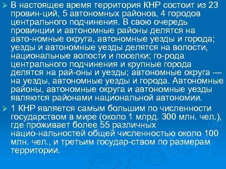 В настоящее время территория КНР состоит из 23 провин ций, 5 автономных районов, 4
