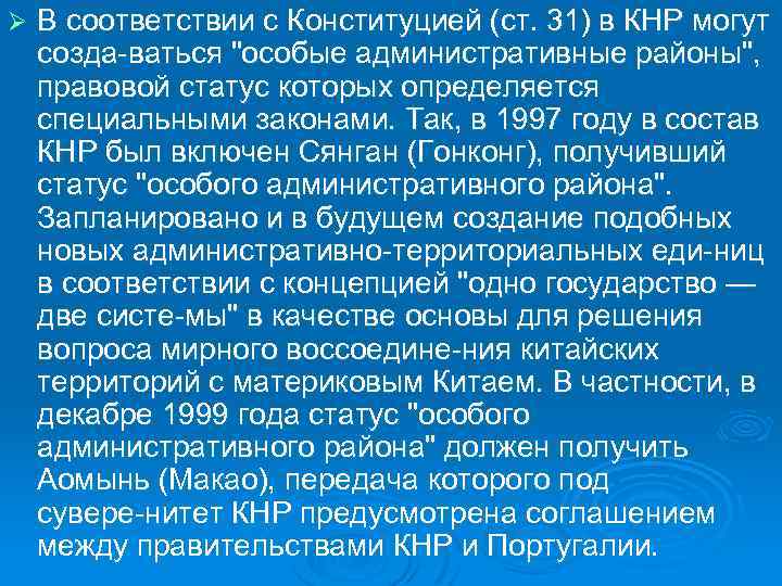 Ø В соответствии с Конституцией (ст. 31) в КНР могут созда ваться "особые административные