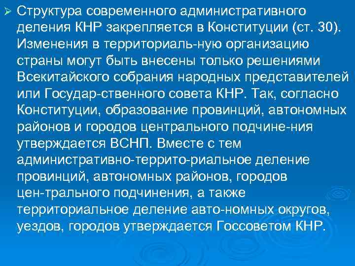 Ø Структура современного административного деления КНР закрепляется в Конституции (ст. 30). Изменения в территориаль