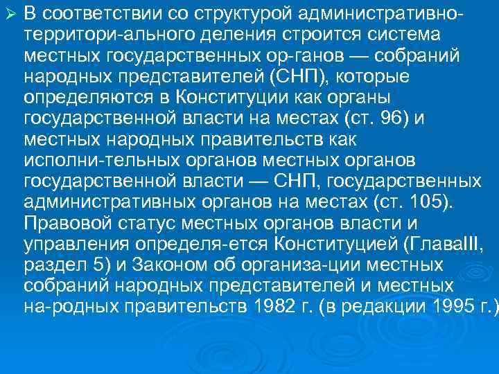 Ø В соответствии со структурой административно территори ального деления строится система местных государственных ор