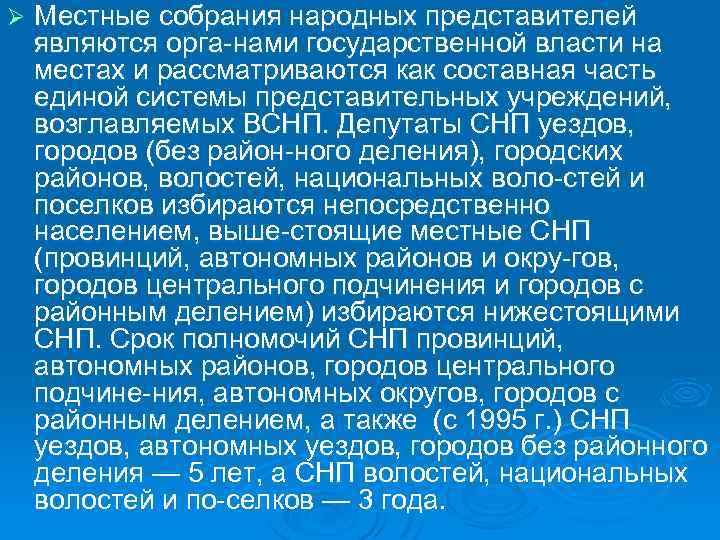 Ø Местные собрания народных представителей являются орга нами государственной власти на местах и рассматриваются