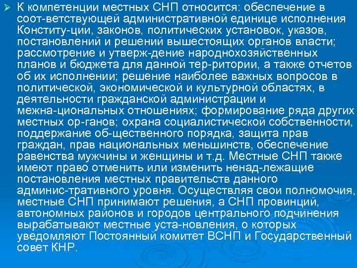 Ø К компетенции местных СНП относится: обеспечение в соот ветствующей административной единице исполнения Конститу