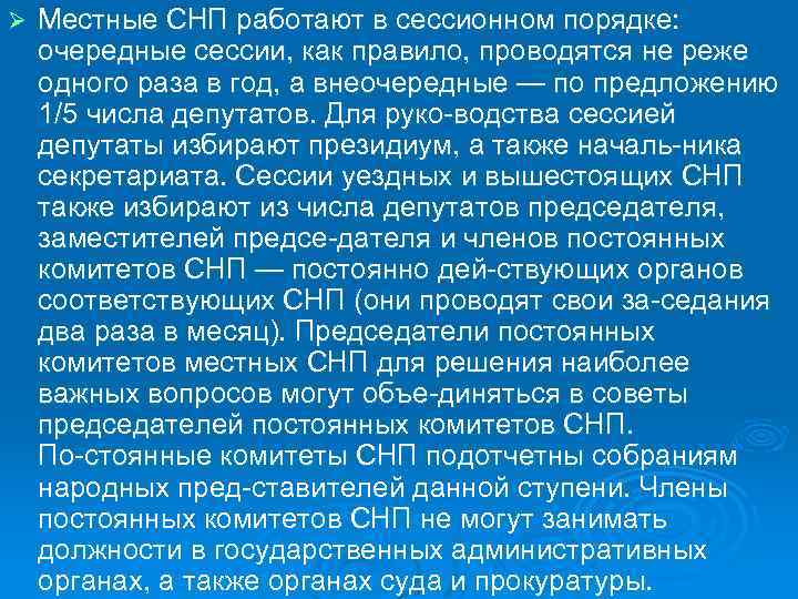 Ø Местные СНП работают в сессионном порядке: очередные сессии, как правило, проводятся не реже