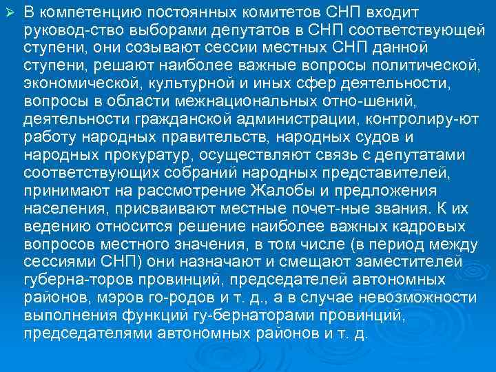 Ø В компетенцию постоянных комитетов СНП входит руковод ство выборами депутатов в СНП соответствующей