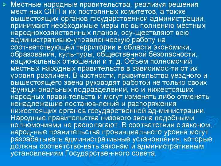 Ø Местные народные правительства, реализуя решения мест ных СНП и их постоянных комитетов, а
