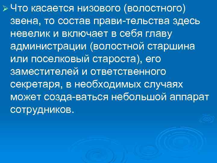 Ø Что касается низового (волостного) звена, то состав прави тельства здесь невелик и включает