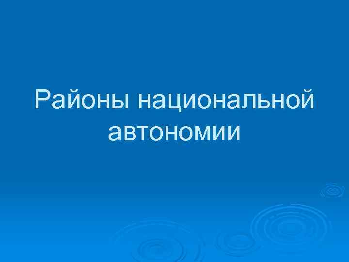Районы национальной автономии 