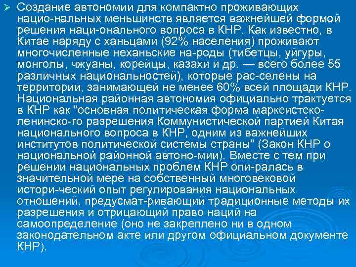 Ø Создание автономии для компактно проживающих нацио нальных меньшинств является важнейшей формой решения наци