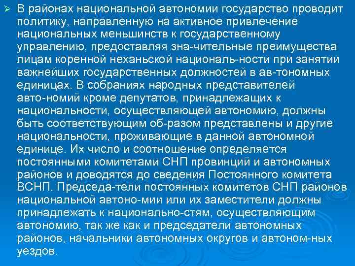 Ø В районах национальной автономии государство проводит политику, направленную на активное привлечение национальных меньшинств