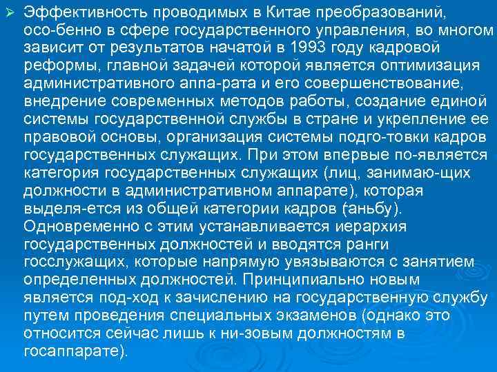 Ø Эффективность проводимых в Китае преобразований, осо бенно в сфере государственного управления, во многом