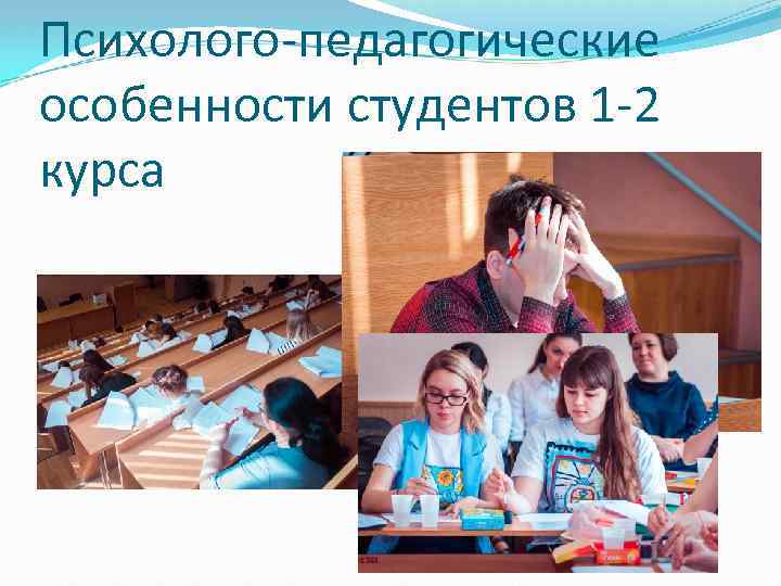 Психолого-педагогические особенности студентов 1 -2 курса 