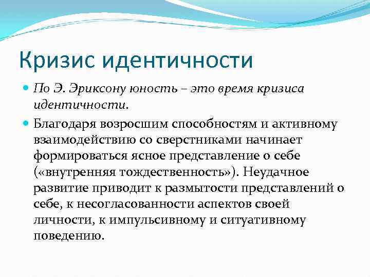 Кризис идентичности По Э. Эриксону юность – это время кризиса идентичности. Благодаря возросшим способностям