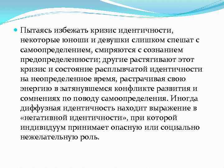 Пытаясь избежать кризис идентичности, некоторые юноши и девушки слишком спешат с самоопределением, смиряются