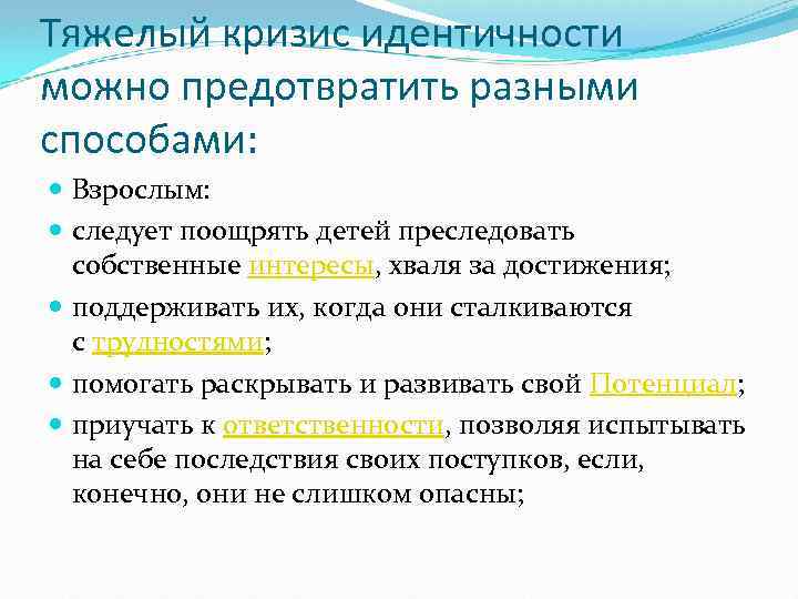 Тяжелый кризис идентичности можно предотвратить разными способами: Взрослым: следует поощрять детей преследовать собственные интересы,