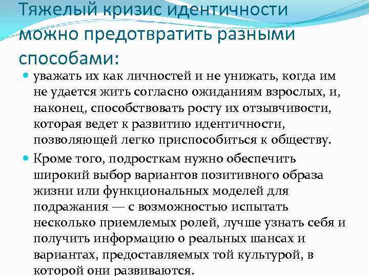 Тяжелый кризис идентичности можно предотвратить разными способами: уважать их как личностей и не унижать,