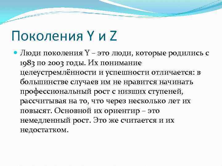 Поколения Y и Z Люди поколения Y – это люди, которые родились с 1983