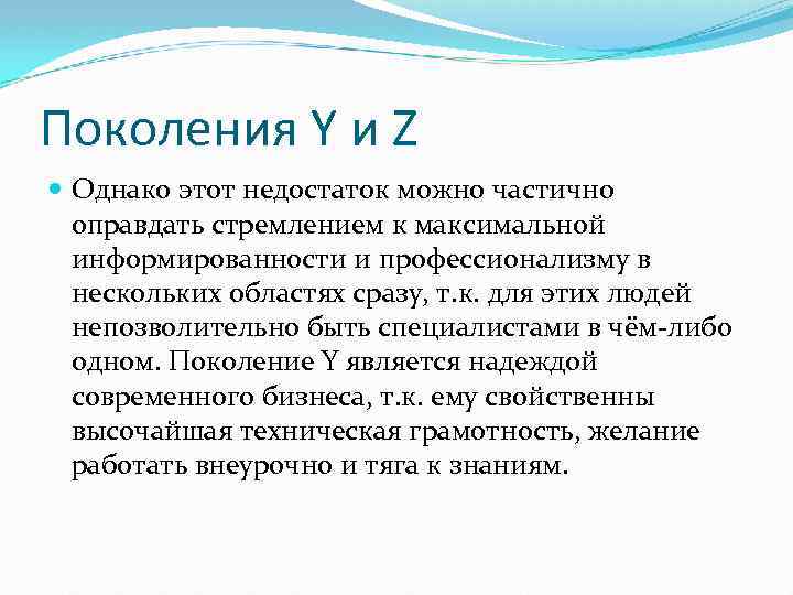 Поколения Y и Z Однако этот недостаток можно частично оправдать стремлением к максимальной информированности