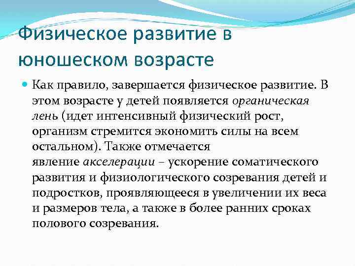 Физическое развитие в юношеском возрасте Как правило, завершается физическое развитие. В этом возрасте у