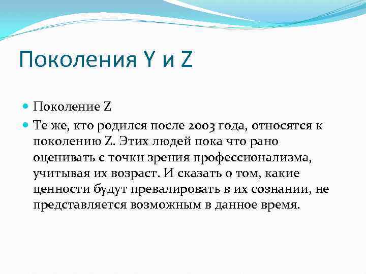 Поколения Y и Z Поколение Z Те же, кто родился после 2003 года, относятся