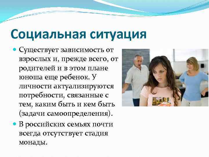 Социальная ситуация Существует зависимость от взрослых и, прежде всего, от родителей и в этом