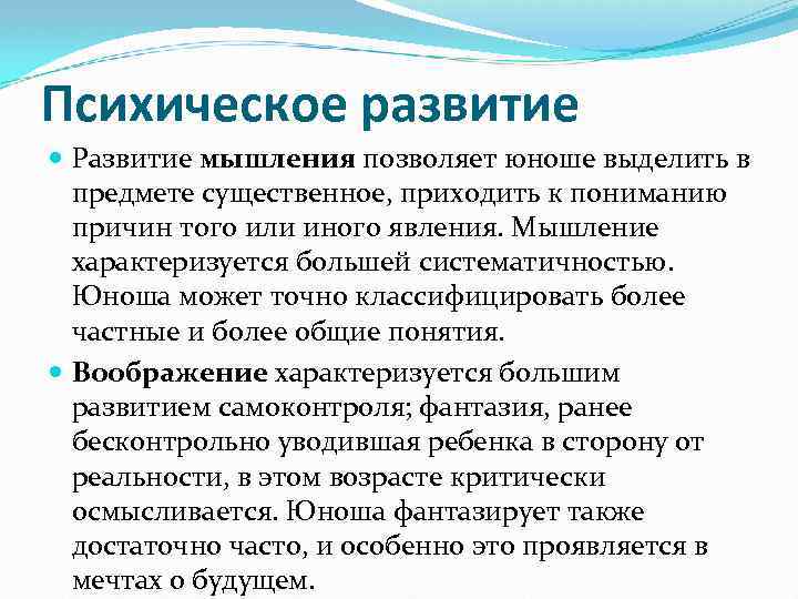 Психическое развитие Развитие мышления позволяет юноше выделить в предмете существенное, приходить к пониманию причин