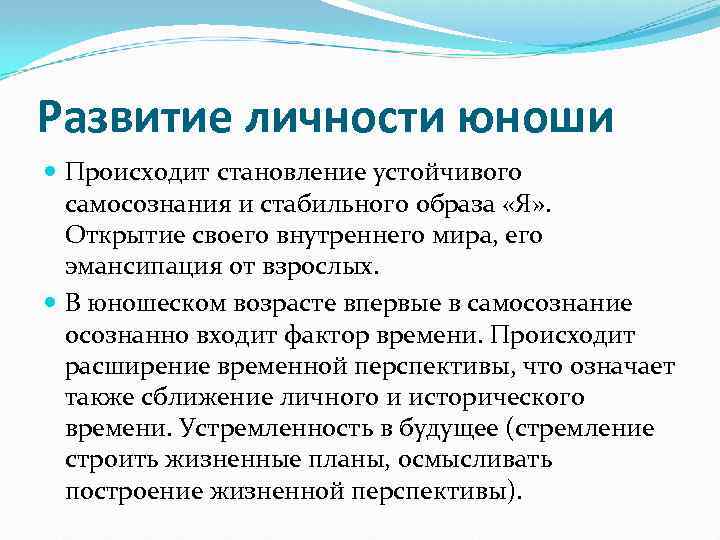 Развитие личности юноши Происходит становление устойчивого самосознания и стабильного образа «Я» . Открытие своего