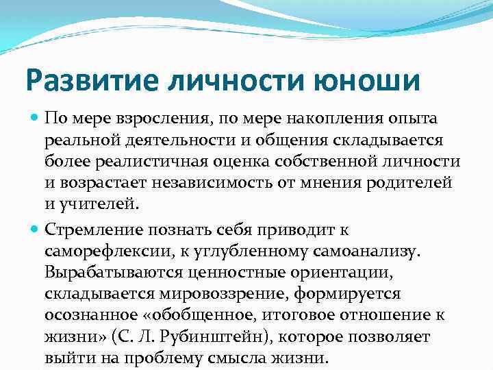 Развитие личности юноши По мере взросления, по мере накопления опыта реальной деятельности и общения
