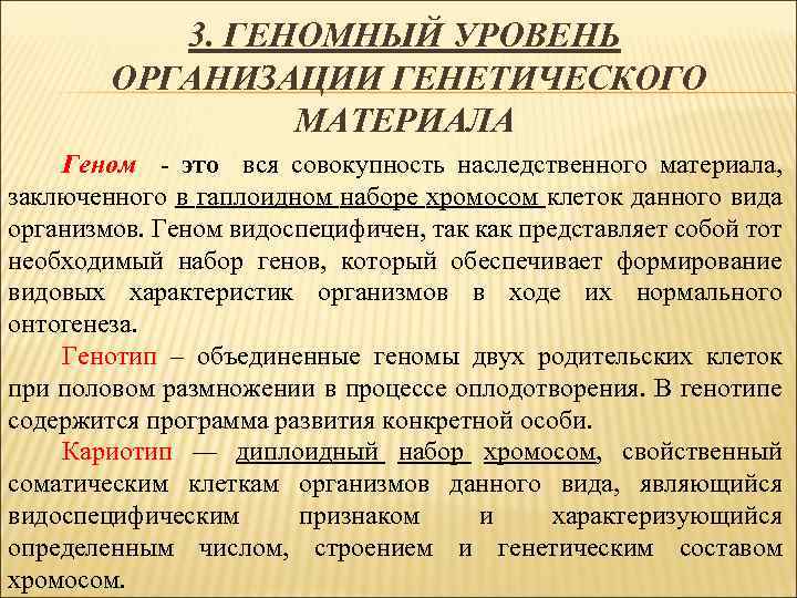 3. ГЕНОМНЫЙ УРОВЕНЬ ОРГАНИЗАЦИИ ГЕНЕТИЧЕСКОГО МАТЕРИАЛА Геном - это вся совокупность наследственного материала, заключенного