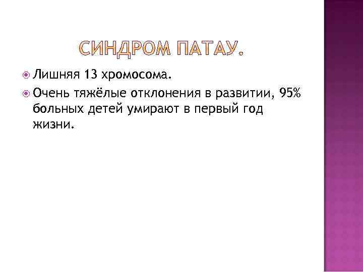 13 лишний. Синдром Патау генетика. Генетика и здоровье человека презентация. Генетика и здоровье человека.