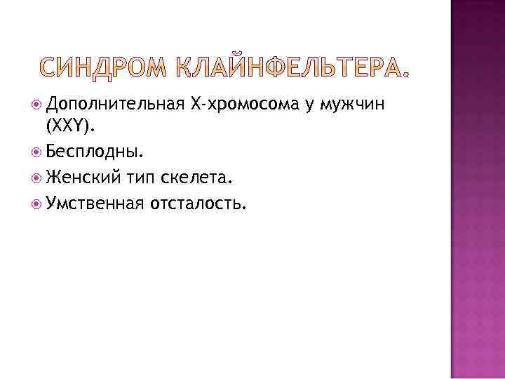  Дополнительная Х-хромосома у мужчин (ХХY). Бесплодны. Женский тип скелета. Умственная отсталость. 